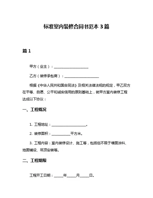 标准室内装修合同书范本3篇