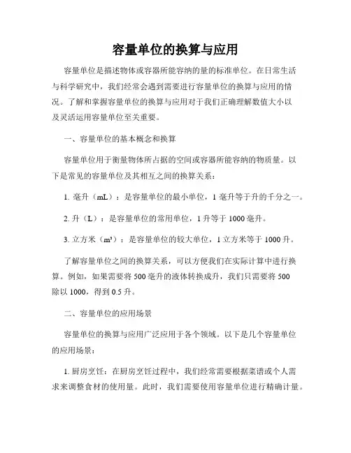 容量单位的换算与应用