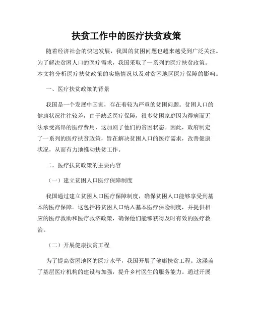 扶贫工作中的医疗扶贫政策