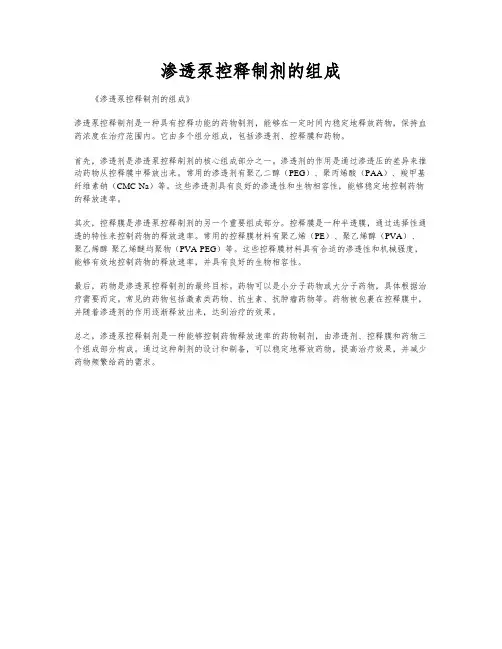 渗透泵控释制剂的组成