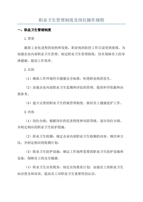 职业卫生管理制度及岗位操作规程