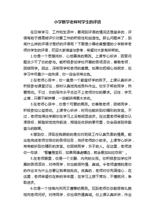 小学数学老师对学生的评语