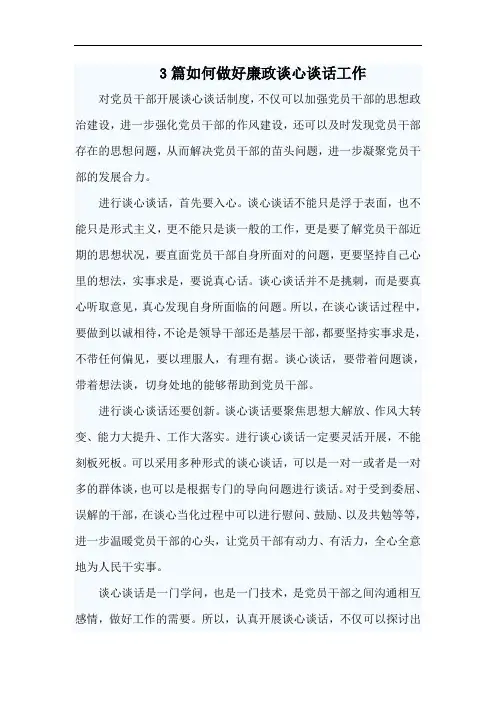 3篇如何做好廉政谈心谈话工作