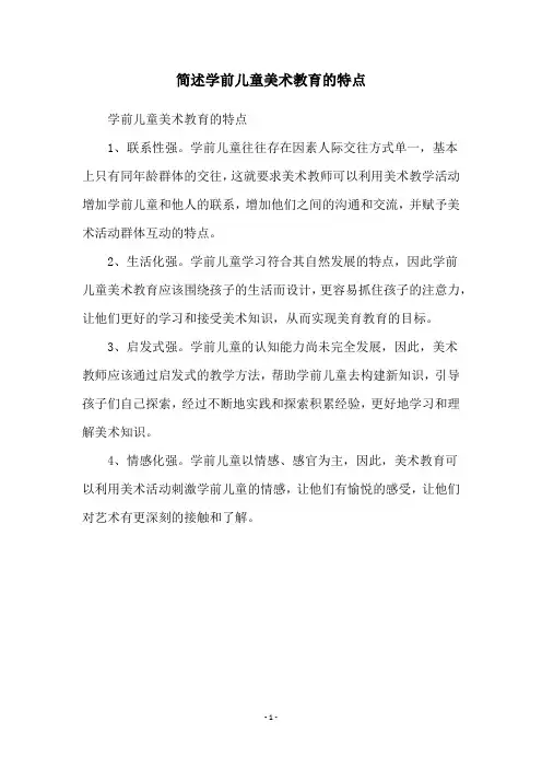 简述学前儿童美术教育的特点