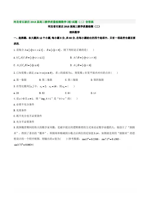 河北省石家庄2018届高三教学质量检测数学(理)试题(二)含答案