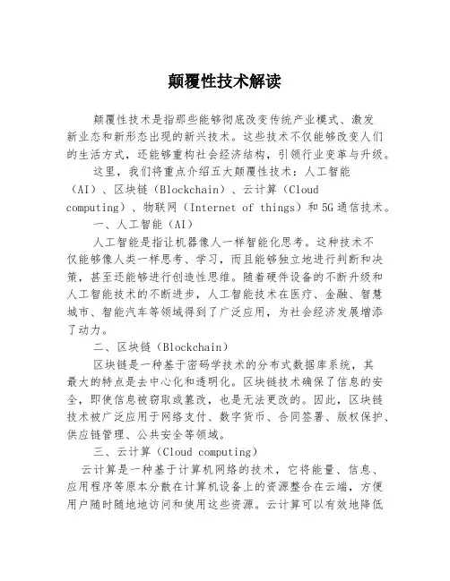 颠覆性技术解读