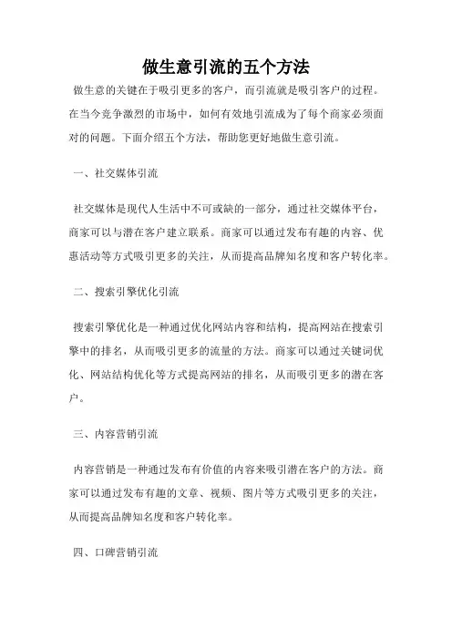 做生意引流的五个方法