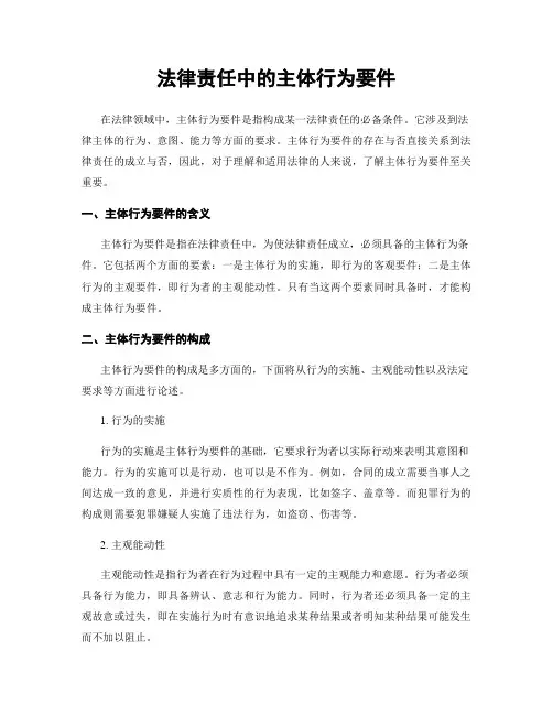 法律责任中的主体行为要件