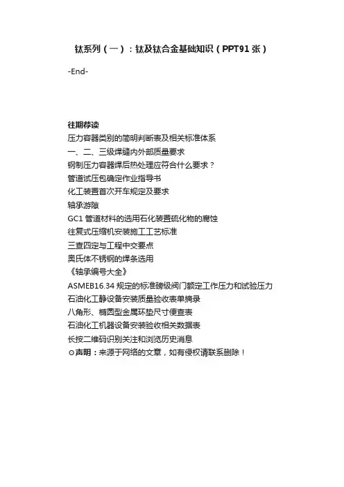 钛系列（一）：钛及钛合金基础知识（PPT91张）