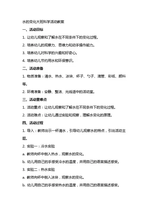 水的变化大班科学活动教案