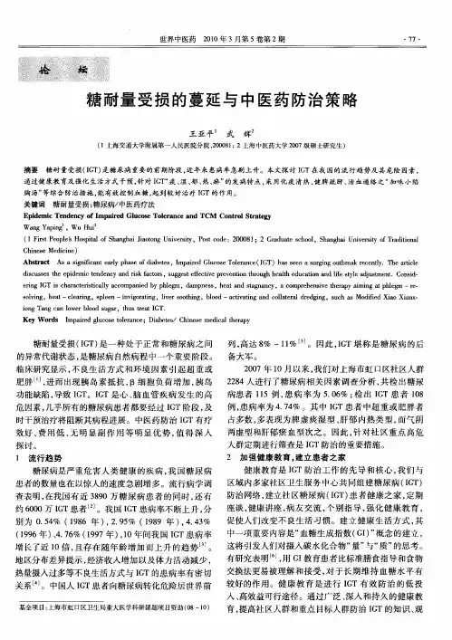 糖耐量受损的蔓延与中医药防治策略
