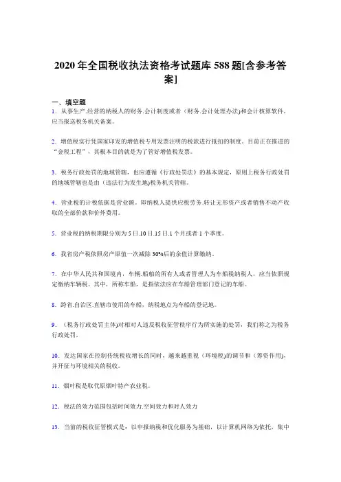 精选最新2020年全国税收执法资格完整考试题库588题(含答案)