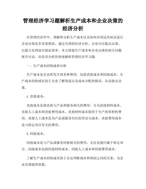 管理经济学习题解析生产成本和企业决策的经济分析
