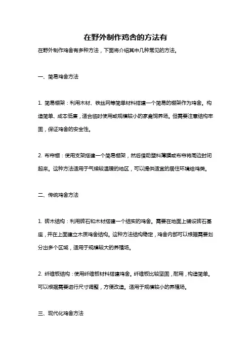 在野外制作鸡舍的方法有