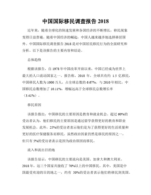 中国国际移民调查报告2018