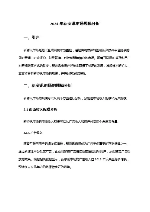 2024年新资讯市场规模分析