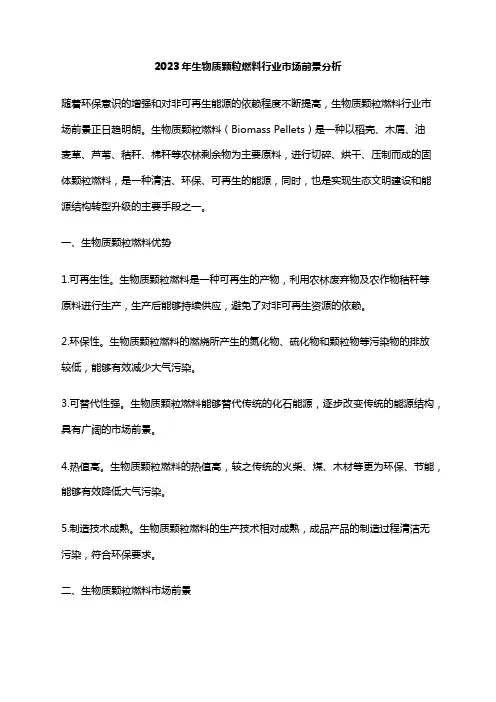 2023年生物质颗粒燃料行业市场前景分析