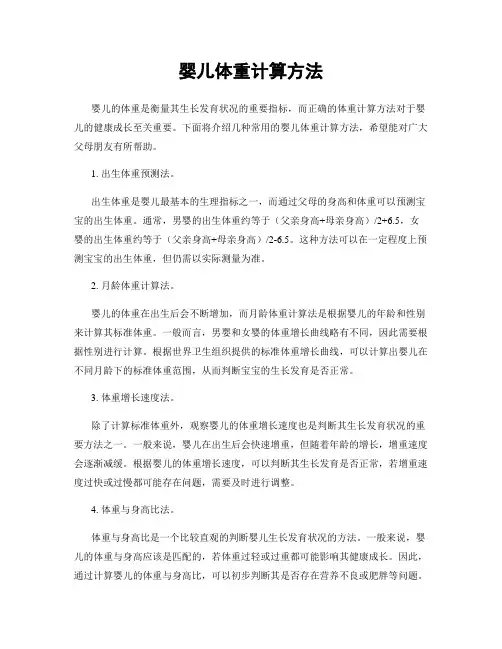 婴儿体重计算方法