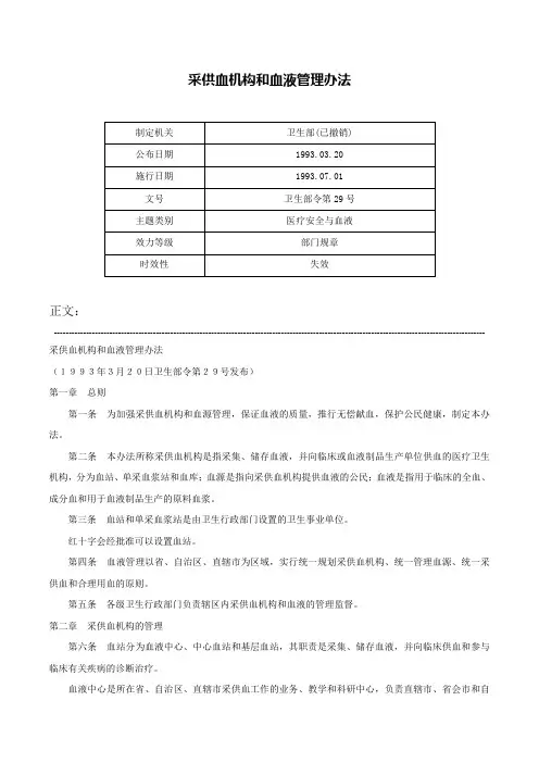 采供血机构和血液管理办法-卫生部令第29号