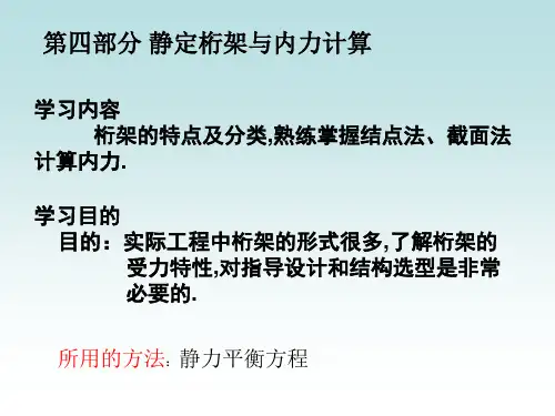 结构力学——静定桁架