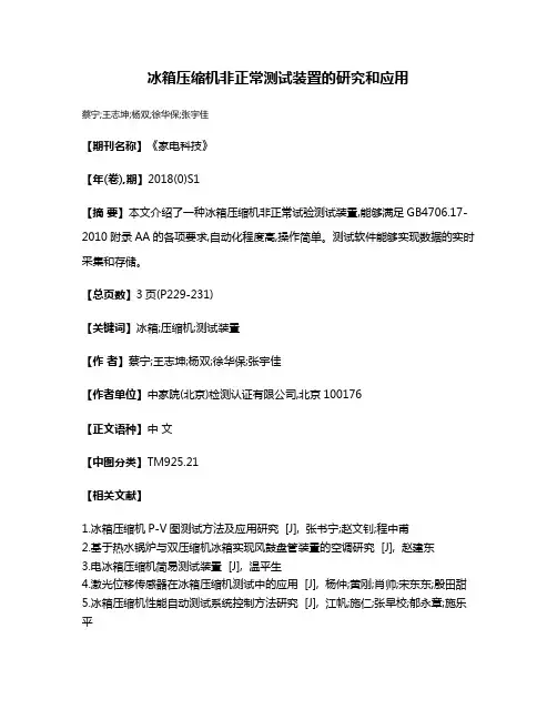 冰箱压缩机非正常测试装置的研究和应用