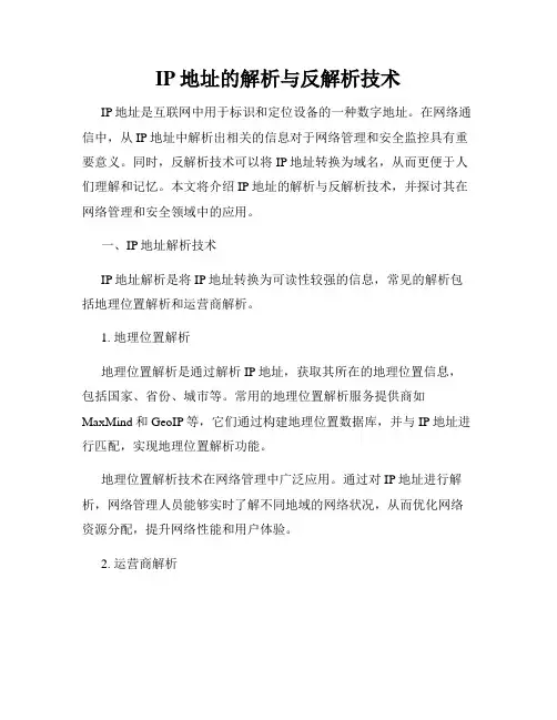 IP地址的解析与反解析技术