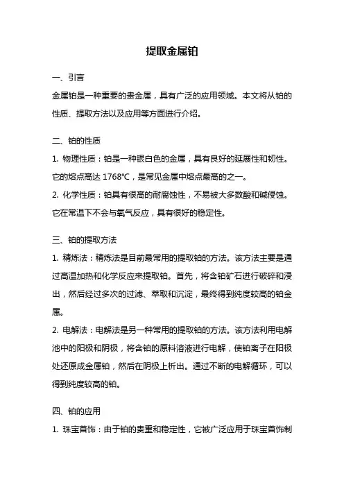 提取金属铂