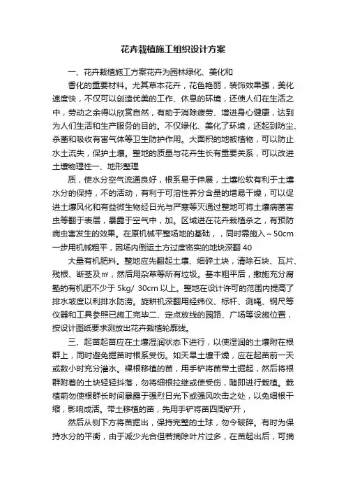 花卉栽植施工组织设计方案