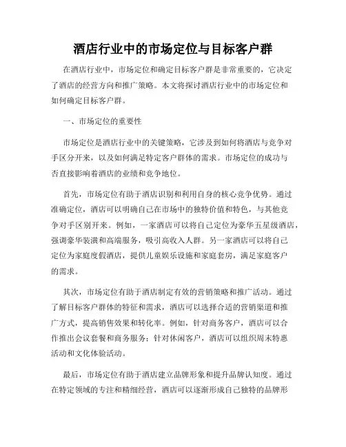 酒店行业中的市场定位与目标客户群