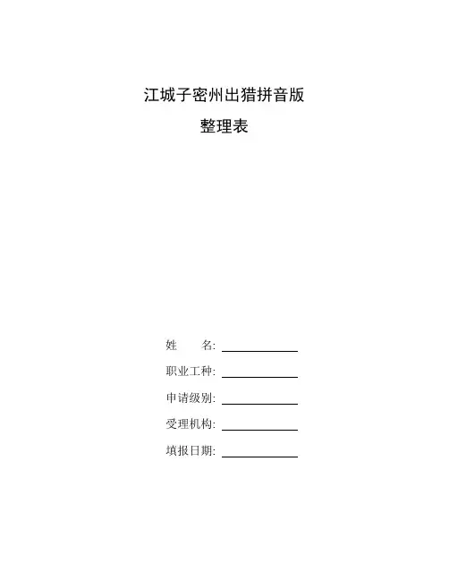 整理江城子密州出猎拼音版_基础适应性练习十