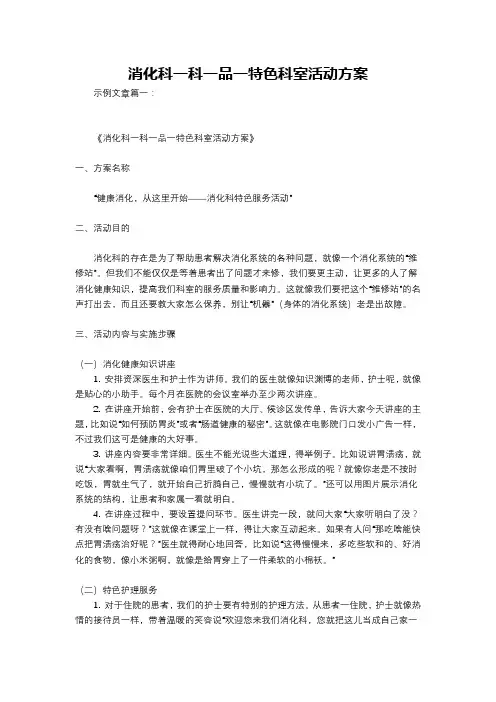 消化科一科一品一特色科室活动方案