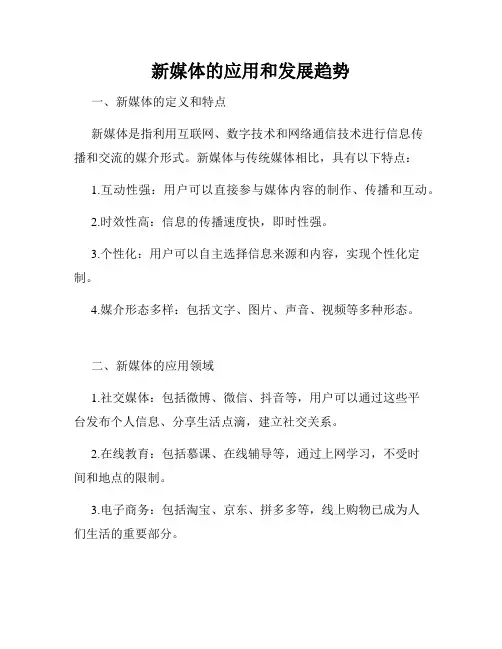 新媒体的应用和发展趋势