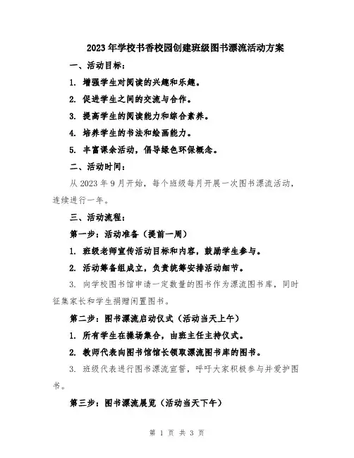 2023年学校书香校园创建班级图书漂流活动方案