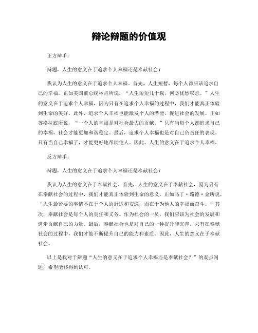 辩论辩题的价值观