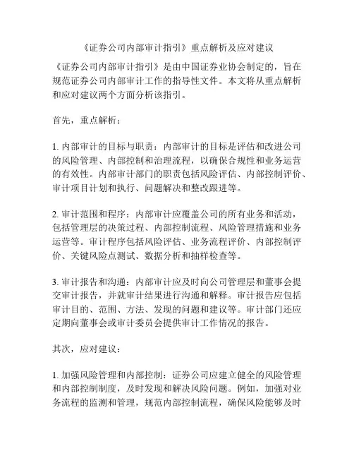 《证券公司内部审计指引》重点解析及应对建议
