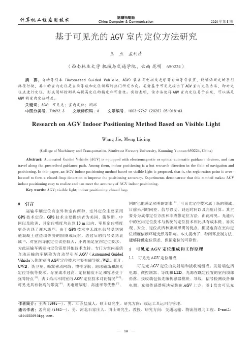 基于可见光的AGV室内定位方法研究