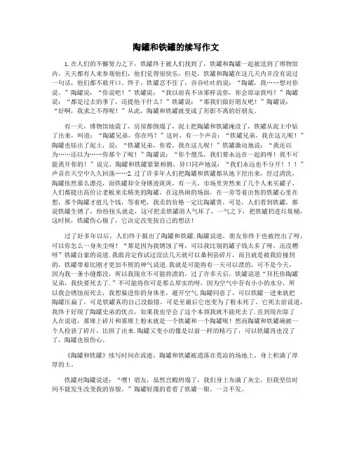 陶罐和铁罐的续写作文