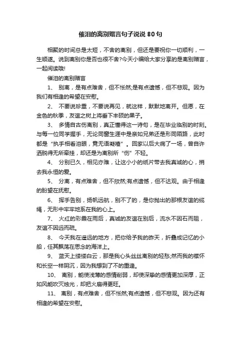 催泪的离别赠言句子说说80句