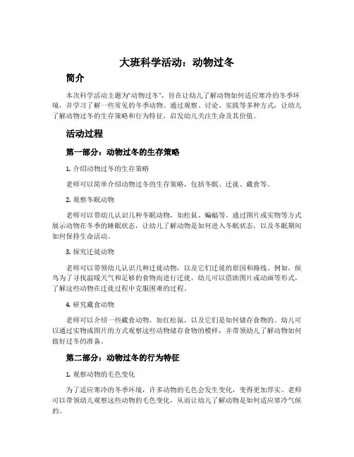 大班科学活动：动物过冬
