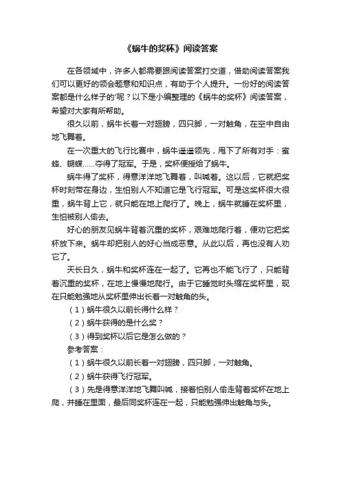 《蜗牛的奖杯》阅读答案