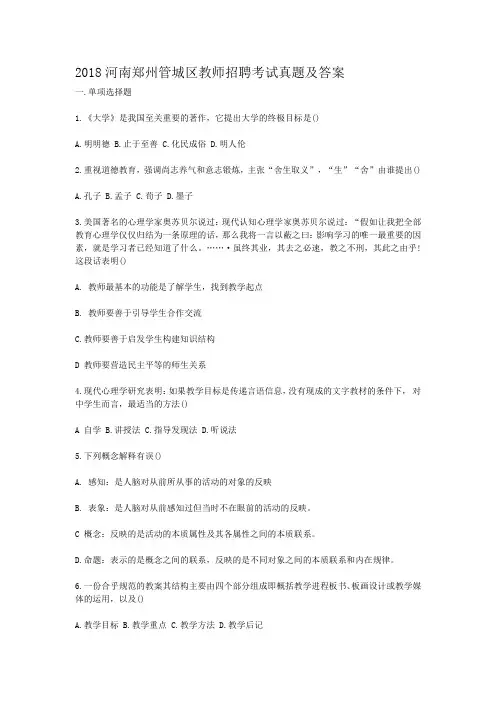 2018河南郑州管城区教师招聘考试真题及答案