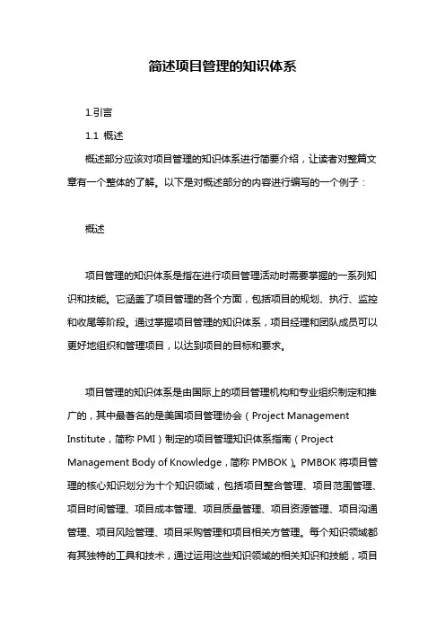 简述项目管理的知识体系