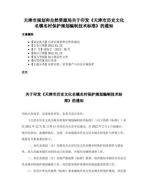 天津市规划和自然资源局关于印发《天津市历史文化名镇名村保护规划编制技术标准》的通知