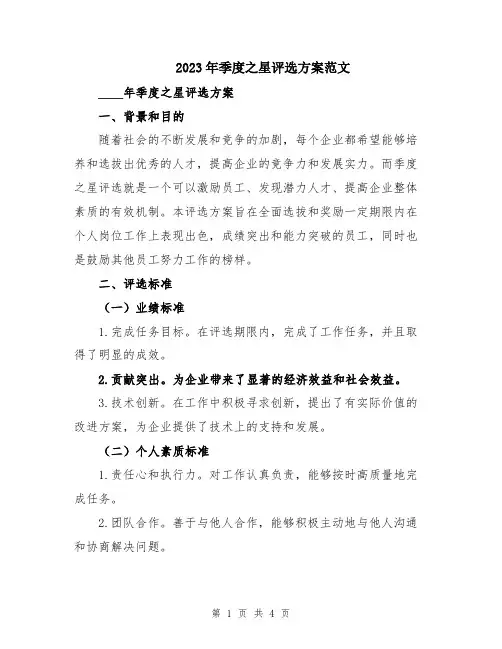 2023年季度之星评选方案范文