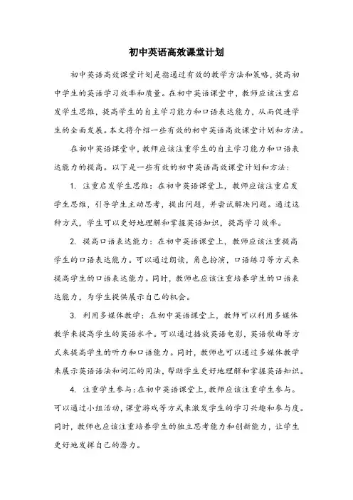 初中英语高效课堂计划