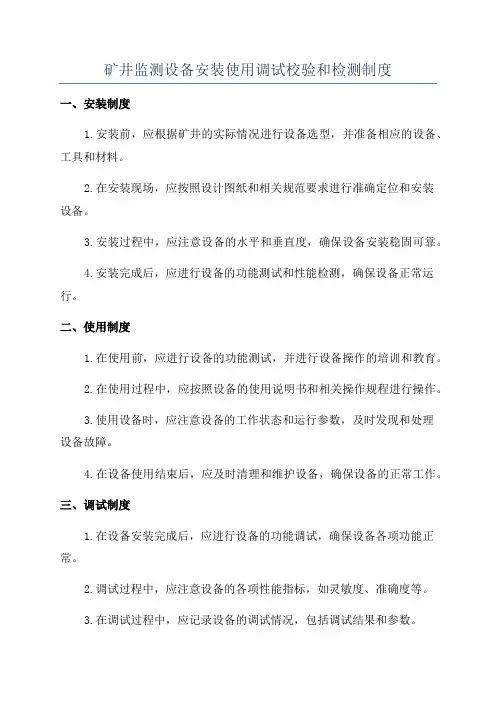 矿井监测设备安装使用调试校验和检测制度