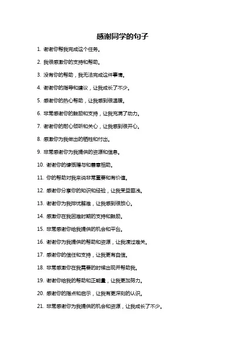 感谢同学的句子