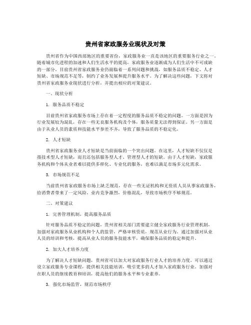 贵州省家政服务业现状及对策