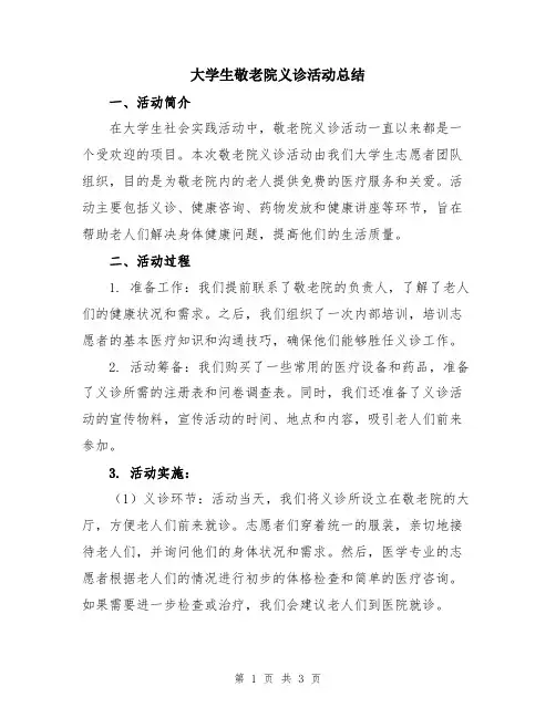 大学生敬老院义诊活动总结
