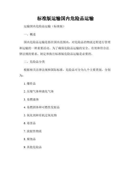 标准版运输国内危险品运输